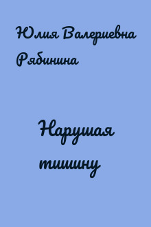 Нарушая тишину