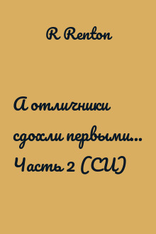 А отличники сдохли первыми... Часть 2 (СИ)