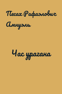 Час урагана