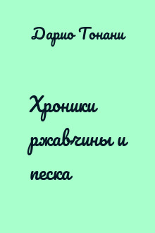 Хроники ржавчины и песка
