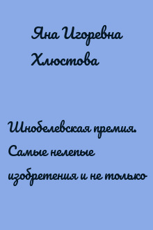 Шнобелевская премия. Самые нелепые изобретения и не только
