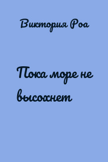 Пока море не высохнет
