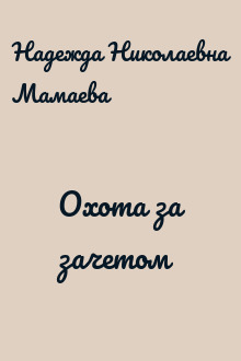 Охота за зачетом