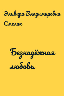 Безнадёжная любовь