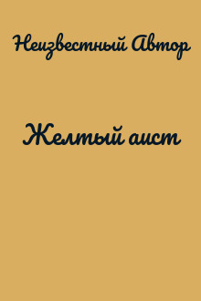 Желтый аист