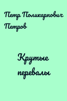 Крутые перевалы