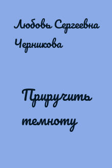 Приручить темноту