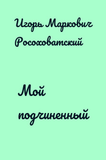 Мой подчиненный
