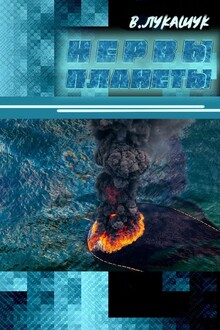 Нервы планеты