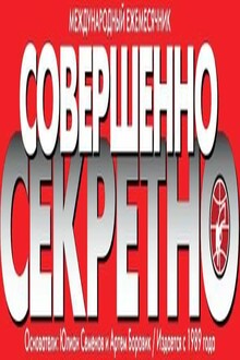 Коллекция детективов газеты «Совершенно СЕКРЕТНО». 2012