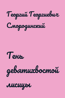 Тень девятихвостой лисицы