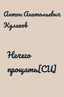 Нечего прощать[СИ]