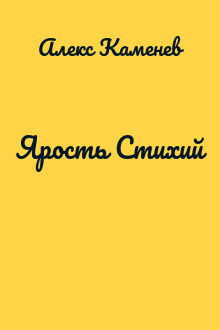 Ярость Стихий