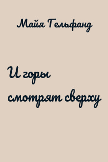 И горы смотрят сверху