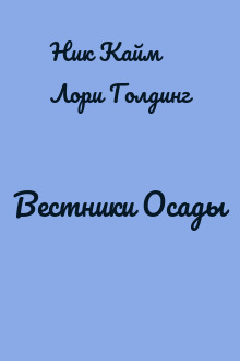 Вестники Осады