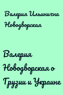 Валерия Новодворская о Грузии и Украине