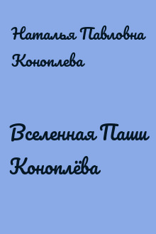 Вселенная Паши Коноплёва