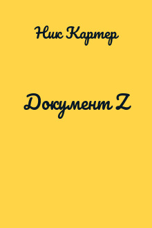 Документ Z