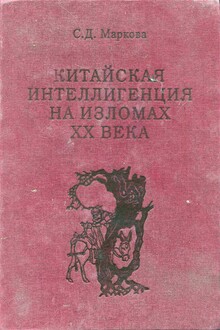 Китайская интеллигенция на изломах ⅩⅩ века : (очерки выживания)