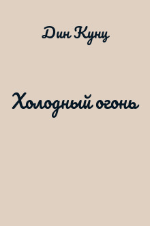 Холодный огонь