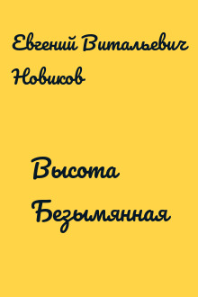 Высота Безымянная