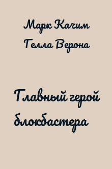 Главный герой блокбастера