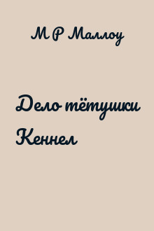 Дело тётушки Кеннел