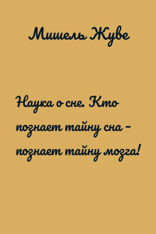 Наука о сне. Кто познает тайну сна – познает тайну мозга!