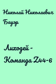 Лиходей - Команда Z44-6