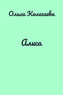 Алиса