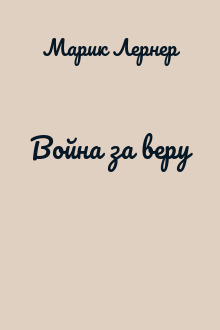 Война за веру