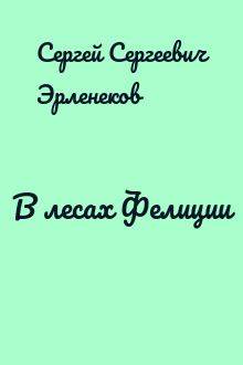 В лесах Фелиции