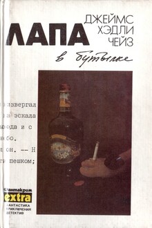 Лапа в бутылке