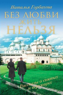 Без любви жить нельзя