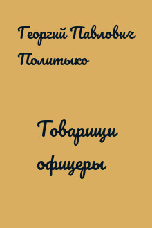 Товарищи офицеры