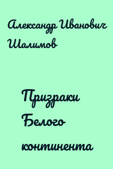 Призраки Белого континента