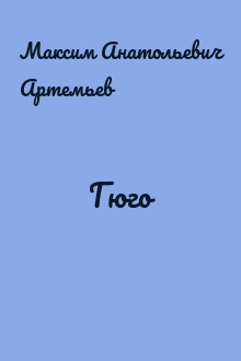 Гюго