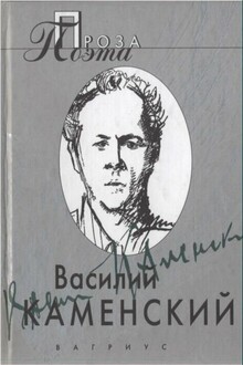 Василий Каменский. Проза поэта