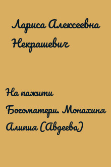 На пажити Богоматери. Монахиня Алипия (Авдеева)