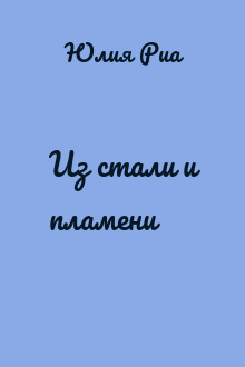 Из стали и пламени