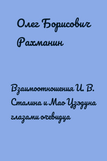 Взаимоотношения И. В. Сталина и Мао Цзэдуна глазами очевидца
