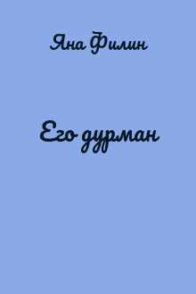 Его дурман