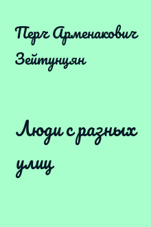 Люди с разных улиц