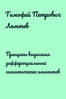 Принципы выделения дифференциальных семантических элементов