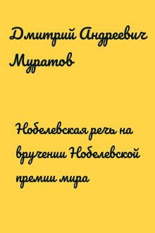 Нобелевская речь на вручении Нобелевской премии мира