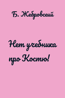 Нет учебника про Костю!
