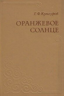 Оранжевое солнце