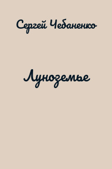 Луноземье