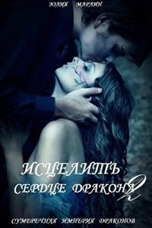 Исцелить сердце дракона - 2 (СИ)