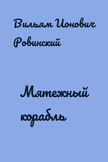Мятежный корабль